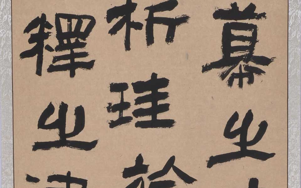 临汉张迁碑3高清_临汉张迁碑3李耘莉高清_李耘莉临汉张迁碑3高清_李耘莉_当代