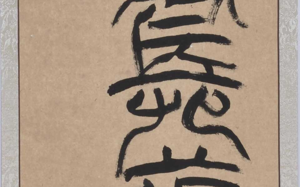 临汉张迁碑标题高清_临汉张迁碑标题李耘莉高清_李耘莉临汉张迁碑标题高清_李耘莉_当代