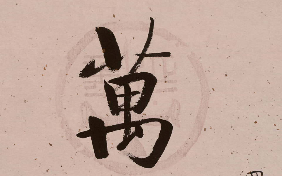 书法作品11高清_书法作品11启功高清_启功书法作品11高清