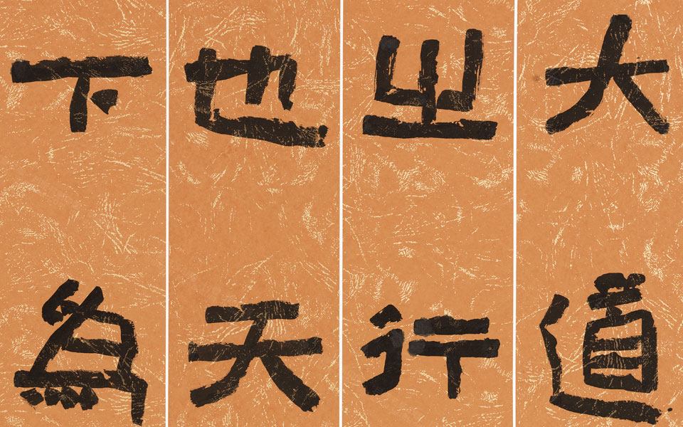 隶书大道之行高清_隶书大道之行刘成高清_刘成隶书大道之行高清_刘成_当代