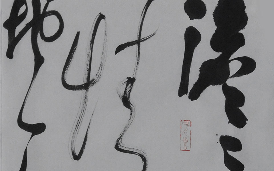 书法作品 11 钱玉清 当代