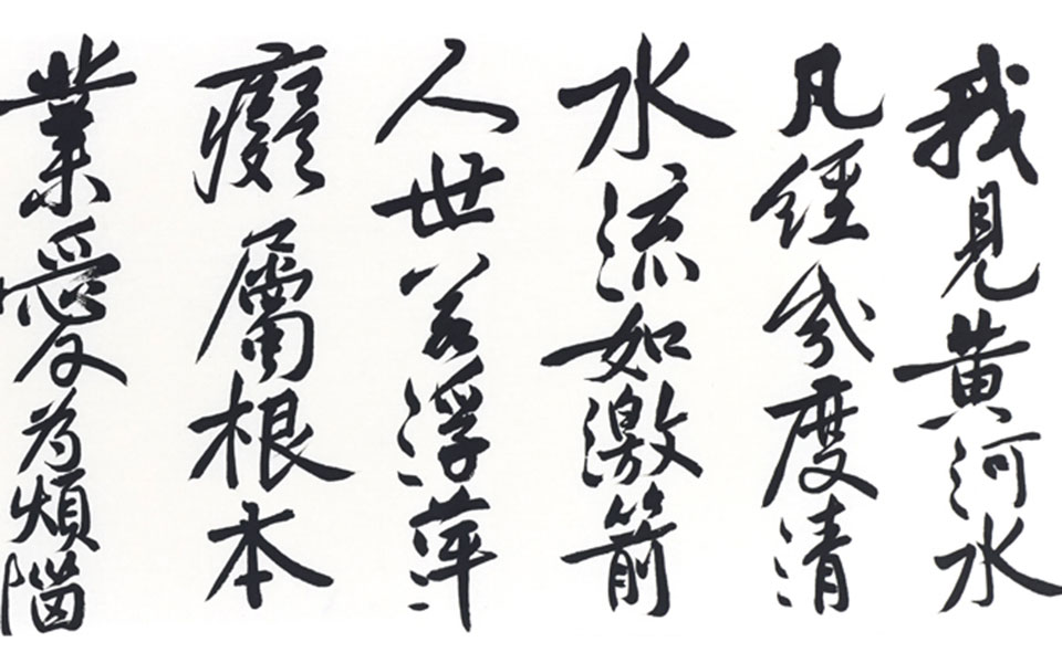 书法作品6高清_书法作品6李相国高清_李相国书法作品6高清_李相国_当代
