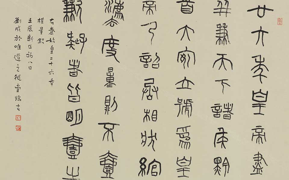 金文临权量铭斗方高清_金文临权量铭斗方刘成高清_刘成金文临权量铭斗方高清_刘成_当代