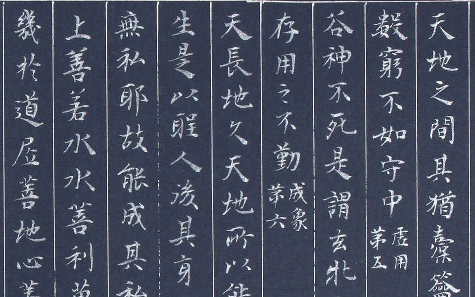 小楷十一米道德经3高清_小楷十一米道德经3崔学路高清_崔学路小楷十一米道德经3高清_崔学路_当代