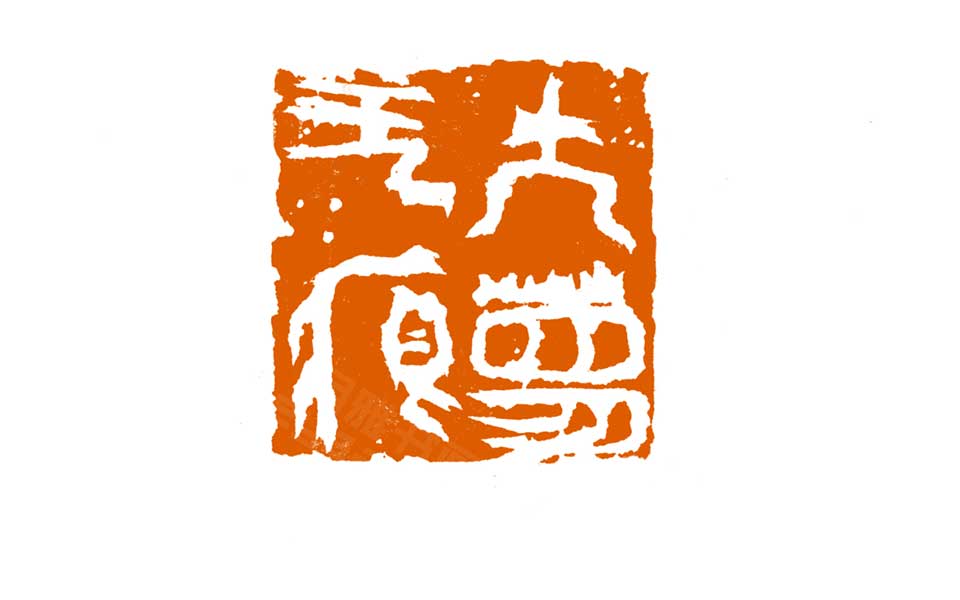 篆刻作品高清_曾翔篆刻作品高清_篆刻作品曾翔高清_曾翔_当代