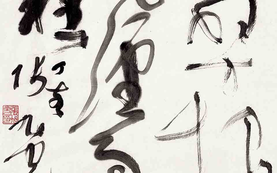 书法作品39高清_书法作品39张旭光高清_张旭光书法作品39高清_张旭光_当代