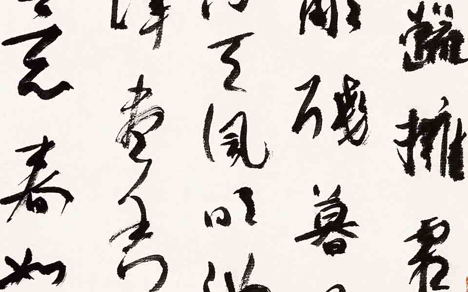 书法作品21高清_书法作品21张旭光高清_张旭光书法作品21高清_张旭光_当代