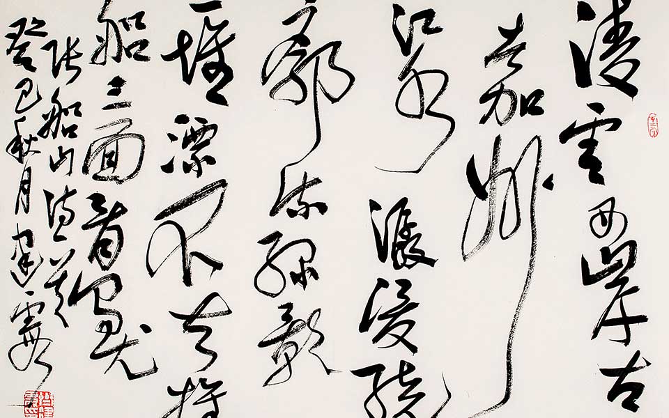 草书横幅高清_草书横幅齐建霞高清_齐建霞草书横幅高清_齐建霞_当代