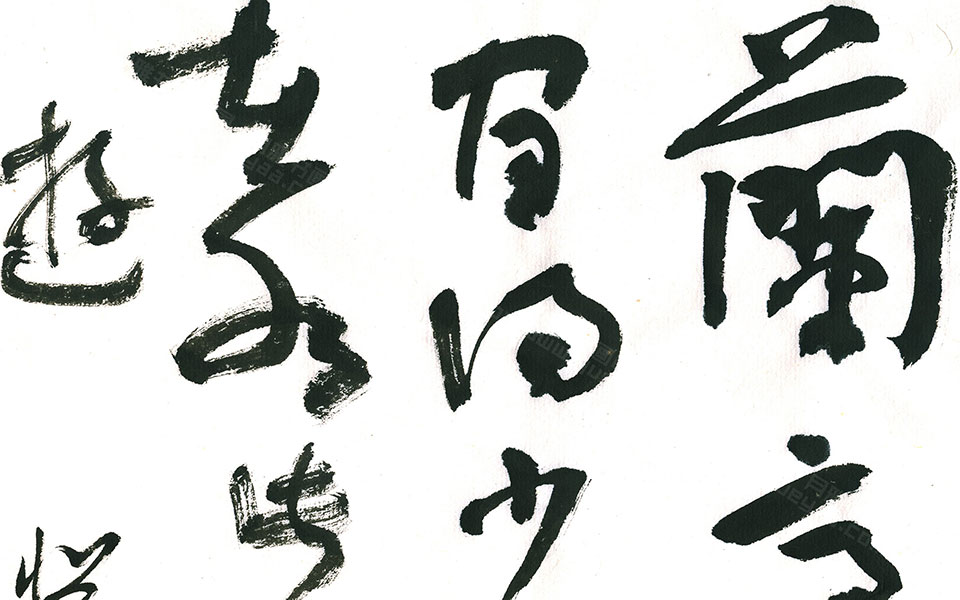兰亭竹阴十言联高清_兰亭竹阴十言联马啸高清_马啸兰亭竹阴十言联高清_马啸_当代