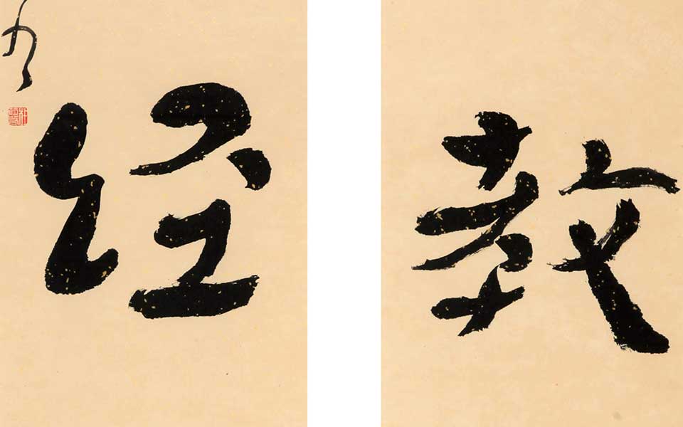 三教六经 四言联高清_三教六经 四言联杜萌若高清_杜萌若三教六经 四言联高清_杜萌若_当代