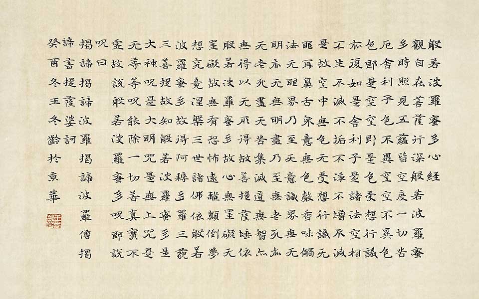 小楷心经高清_小楷心经王冬龄高清_王冬龄小楷心经高清_王冬龄_当代