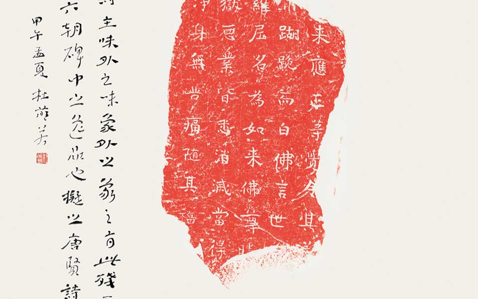 北朝残石题跋（其三）高清_北朝残石题跋（其三）杜萌若高清_杜萌若北朝残石题跋（其三）高清_杜萌若_当代