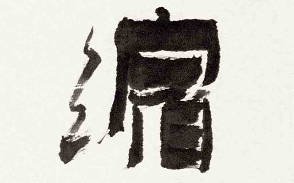 书法作品7高清_书法作品7张旭光高清_张旭光书法作品7高清_张旭光_当代