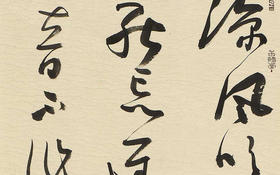 书法作品17高清_书法作品17韩步勇高清_韩步勇书法作品17高清_韩步勇_当代