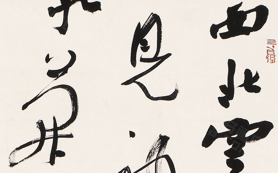 书法作品6高清_书法作品6李明高清_李明书法作品6高清_李明_当代