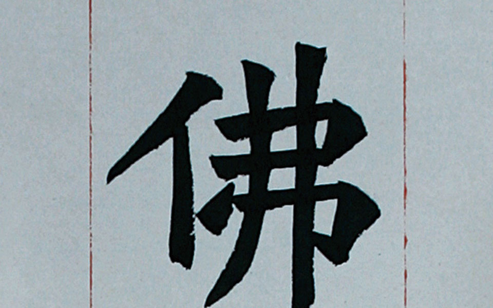 楷书广川王母太妃侯造像题记创作高清_楷书广川王母太妃侯造像题记创作刘成高清_刘成楷书广川王母太妃侯造像题记创作高清_刘成_当代
