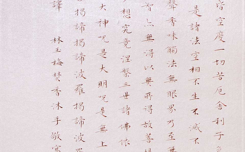心经3高清_心经3林玉梅高清_林玉梅心经3高清_林玉梅_当代 