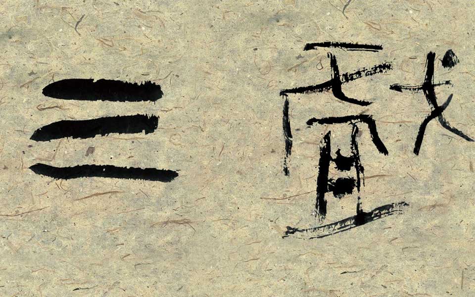 篆书游戏三昧高清_篆书游戏三昧齐建霞高清_齐建霞篆书游戏三昧高清_齐建霞_当代 