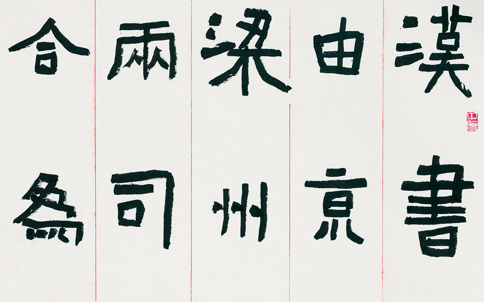 楷书以《广武将军碑》笔意书自作诗中堂高清_楷书以《广武将军碑》笔意书自作诗中堂刘成高清_刘成楷书以《广武将军碑》笔意书自作诗中堂高清_刘成_当代