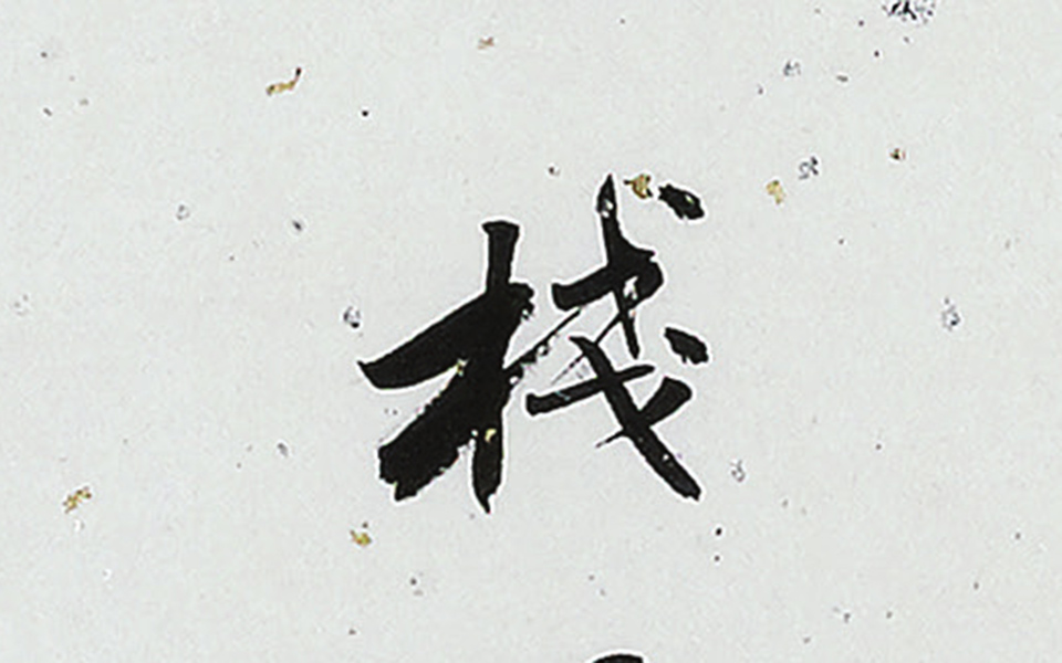 诗联稿四帧4高清_徐寒诗联稿四帧4高清_诗联稿四帧4徐寒高清_徐寒_当代