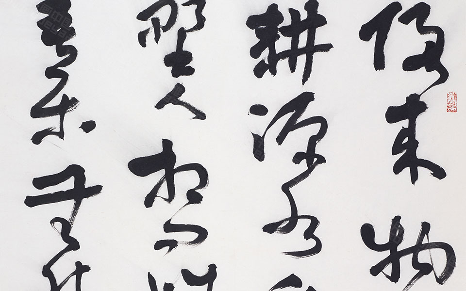 黄庭坚词两首高清_黄庭坚词两首马啸高清_马啸黄庭坚词两首高清_马啸_当代