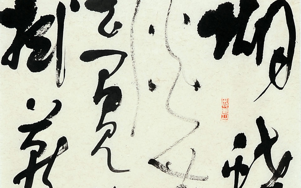 书法作品4高清_书法作品4钱玉清高清_钱玉清书法作品4高清_钱玉清_当代
