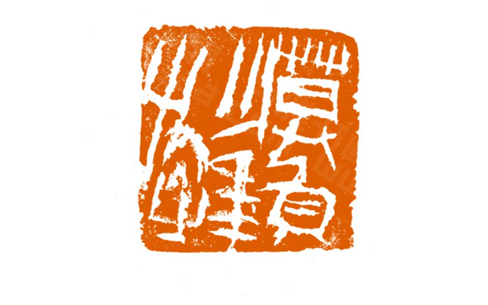 篆刻作品高清_曾翔篆刻作品高清_篆刻作品曾翔高清_曾翔_当代