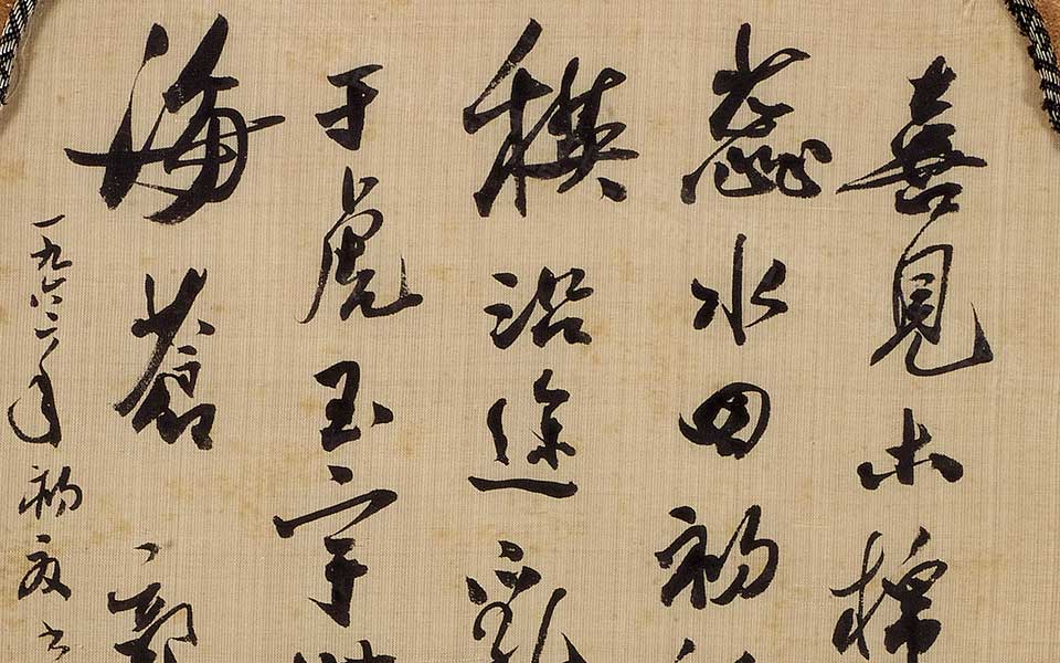 行书团扇高清_郭沫若行书团扇高清_行书团扇郭沫若高清_郭沫若_近现代