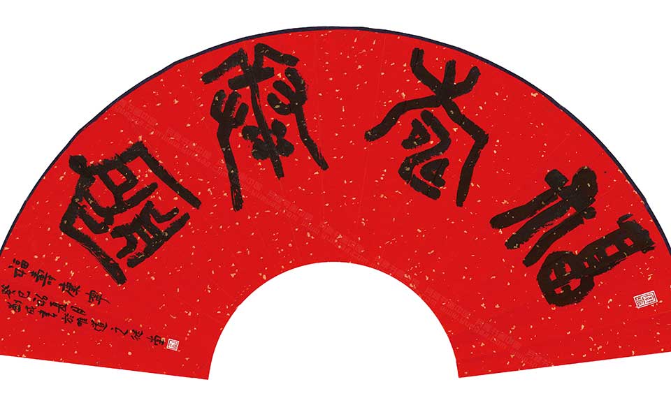金文福寿康宁扇面高清_金文福寿康宁扇面刘成高清_刘成金文福寿康宁扇面高清_刘成_当代