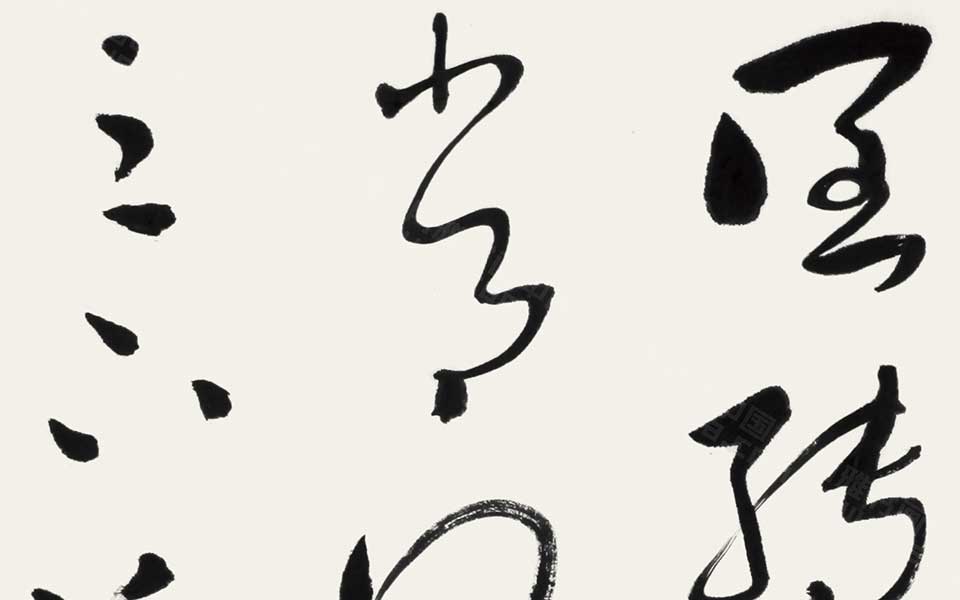 临王羲之之《阔转久贴》 四言联高清_临王羲之之《阔转久贴》 四言联杜萌若高清_杜萌若临王羲之之《阔转久贴》 四言联高清_杜萌若_当代