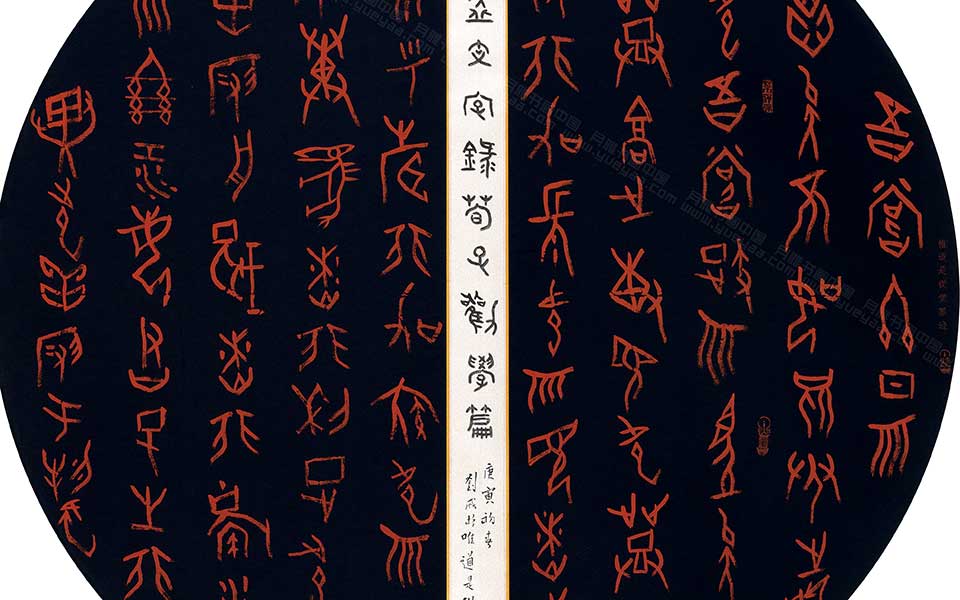 甲骨文劝学圆光扇面高清_甲骨文劝学圆光扇面刘成高清_刘成甲骨文劝学圆光扇面高清_刘成_当代