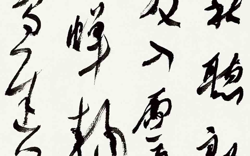 书法作品23高清_书法作品23张旭光高清_张旭光书法作品23高清_张旭光_当代