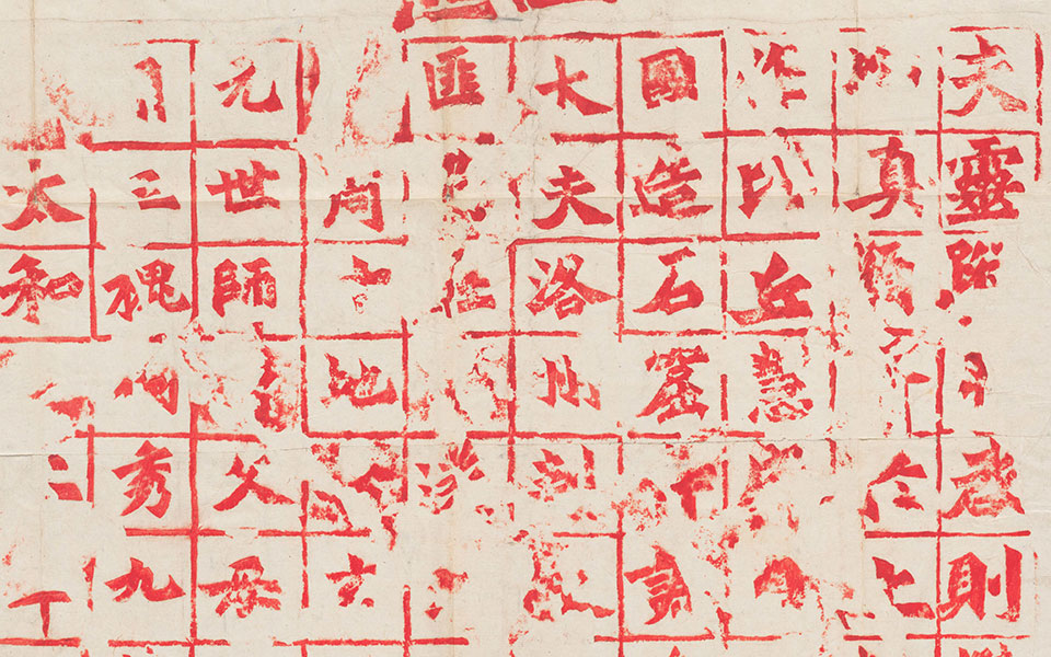 始平公造像 朱義章書 民國拓本高清