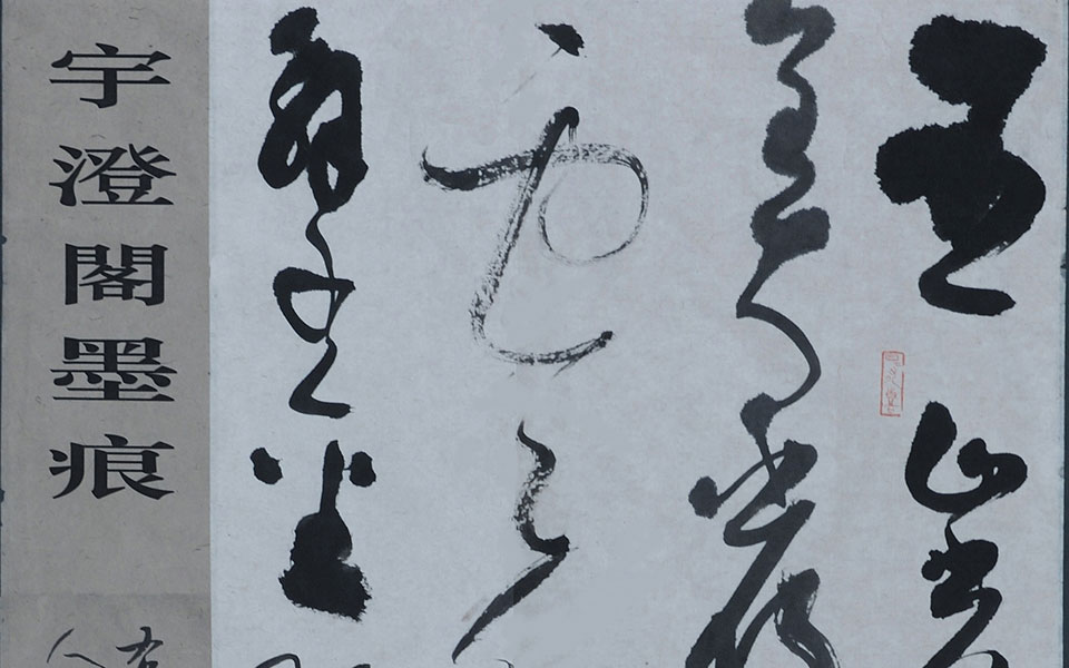 书法作品29高清_书法作品29钱玉清高清_钱玉清书法作品29高清_钱玉清_当代