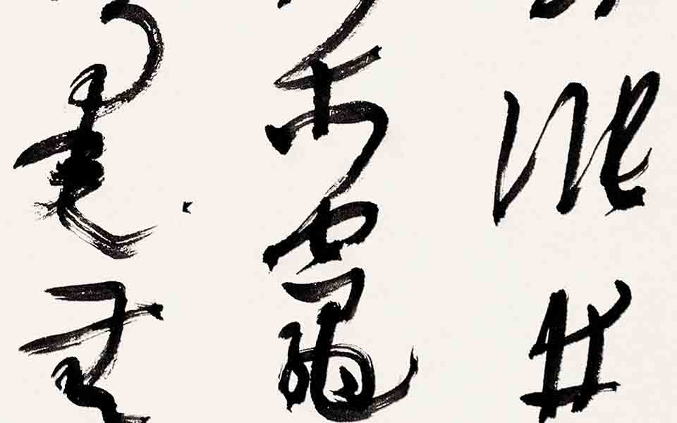 书法作品19高清_书法作品19张旭光高清_张旭光书法作品19高清_张旭光_当代