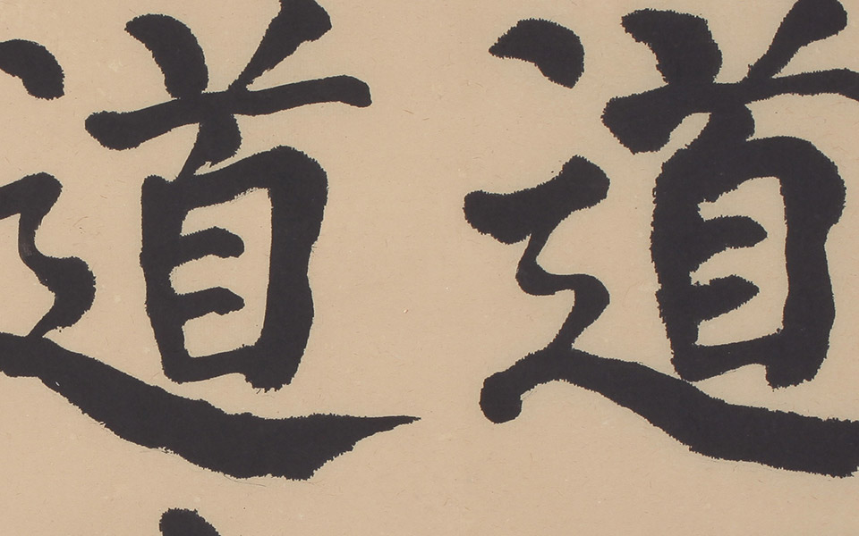 大楷老子道德经斗方横卷(局部)1高清_大楷老子道德经斗方横卷(局部)1崔学路高清_崔学路大楷老子道德经斗方横卷(局部)1高清_崔学路_当代