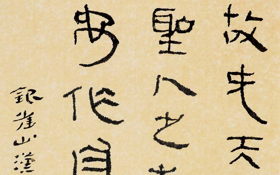 临银雀山汉简《孙臏兵法》 四言联高清_临银雀山汉简《孙臏兵法》 四言联杜萌若高清_杜萌若临银雀山汉简《孙臏兵法》 四言联高清_杜萌若_当代