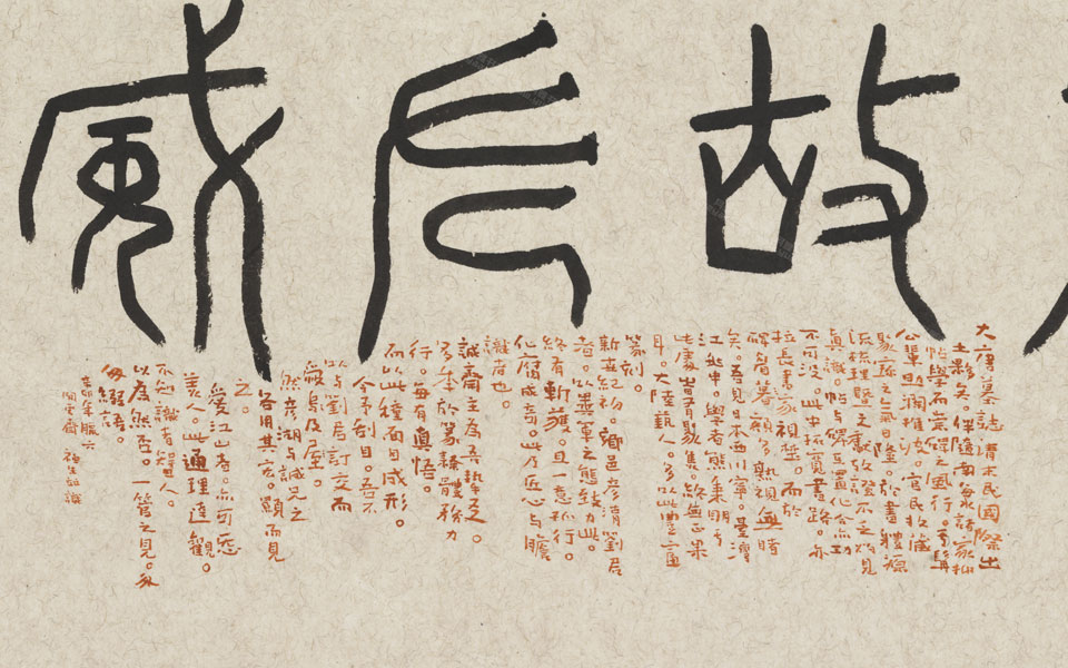 篆书临唐墓志盖铭文手卷高清_篆书临唐墓志盖铭文手卷刘成高清_刘成篆书临唐墓志盖铭文手卷高清_刘成_当代