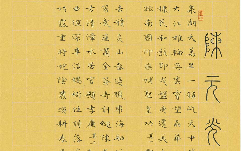 陈元光诗高清_陈元光诗林玉梅高清_林玉梅陈元光诗高清_林玉梅_当代 