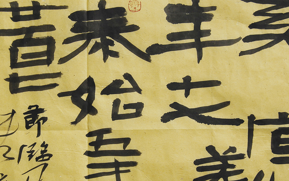 书法作品14高清_书法作品14郑庆伟高清_郑庆伟书法作品14高清_郑庆伟_当代
