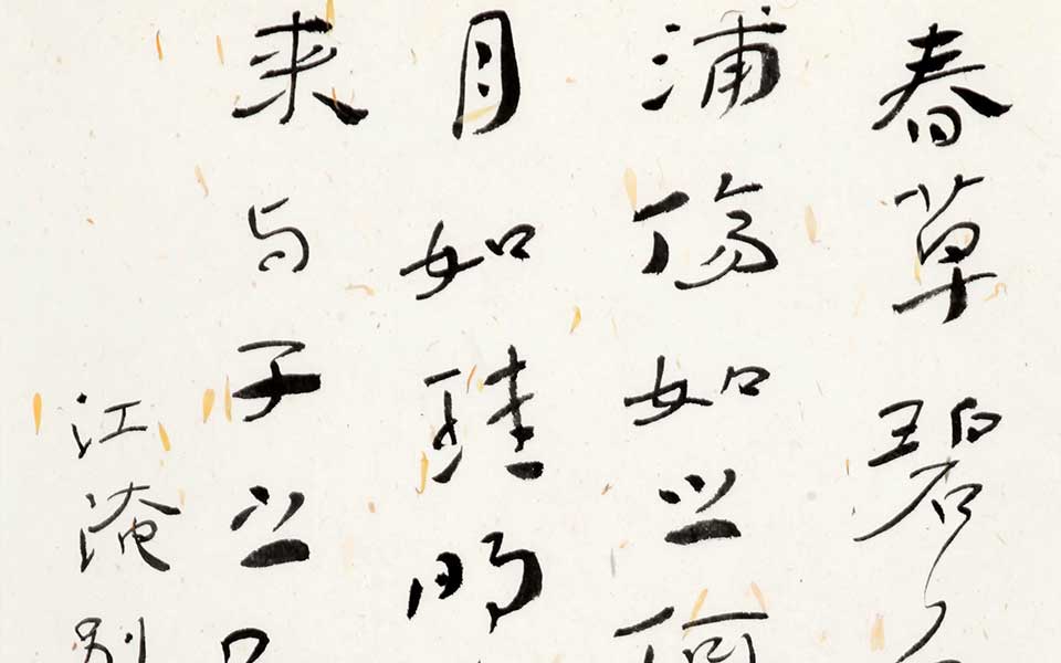 江淹《别赋》一节 四言联高清_江淹《别赋》一节 四言联杜萌若高清_杜萌若江淹《别赋》一节 四言联高清_杜萌若_当代