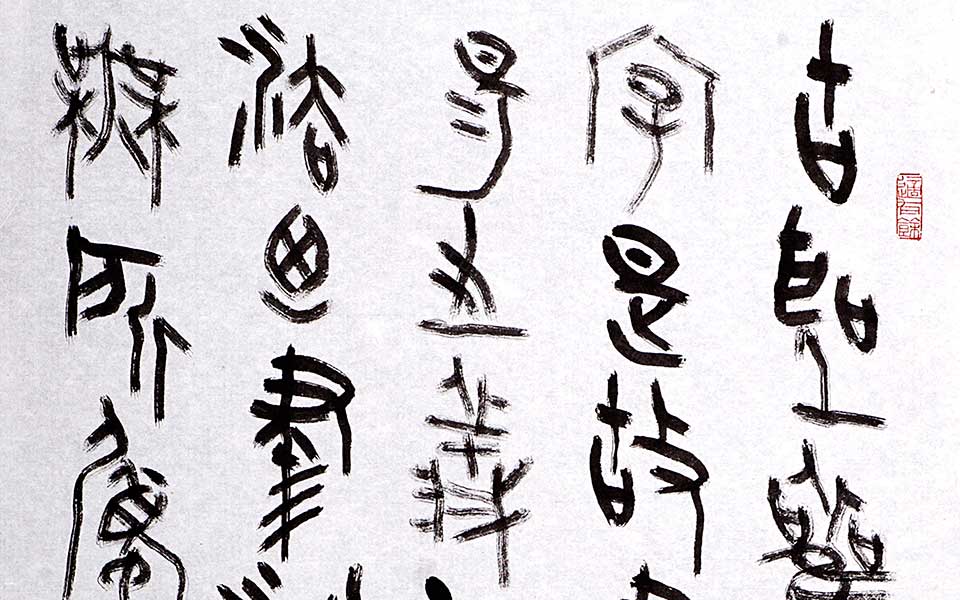 大篆中堂丰草堂自论书高清_丛文俊大篆中堂丰草堂自论书高清_大篆中堂丰草堂自论书丛文俊高清_丛文俊_当代