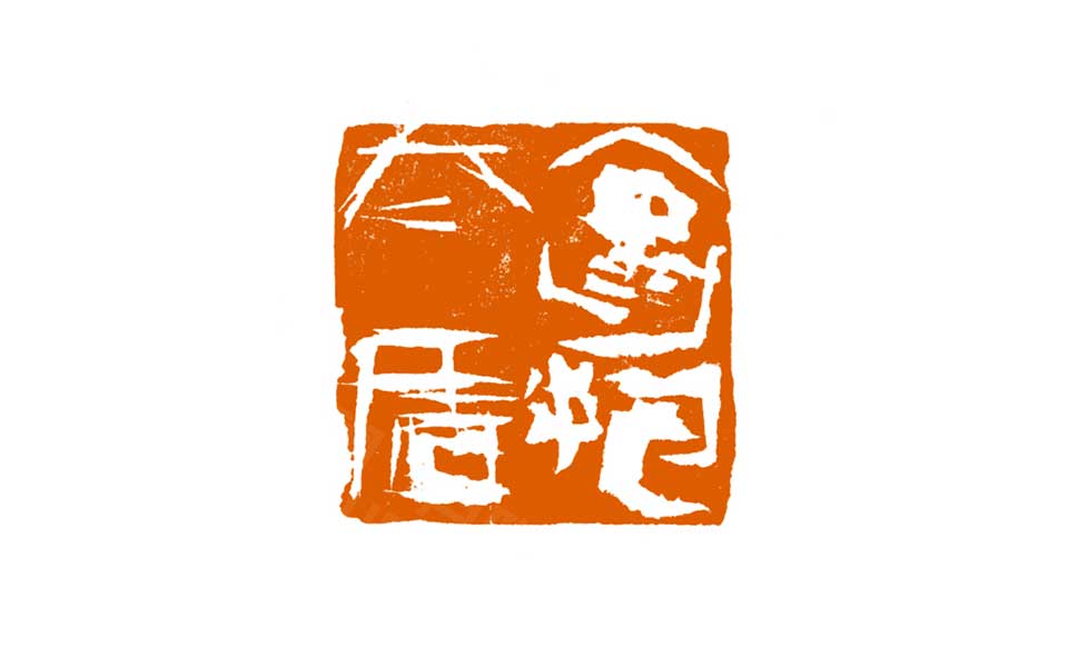 篆刻作品高清_曾翔篆刻作品高清_篆刻作品曾翔高清_曾翔_当代