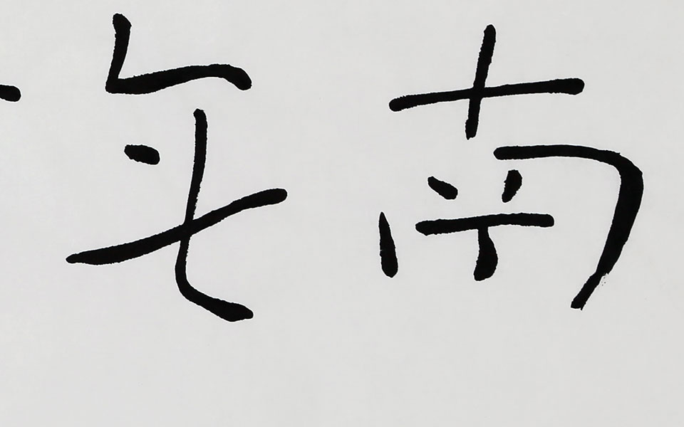 行书作品36高清_行书作品36伍燈法师高清_伍燈法师行书作品36高清_伍燈法师_当代