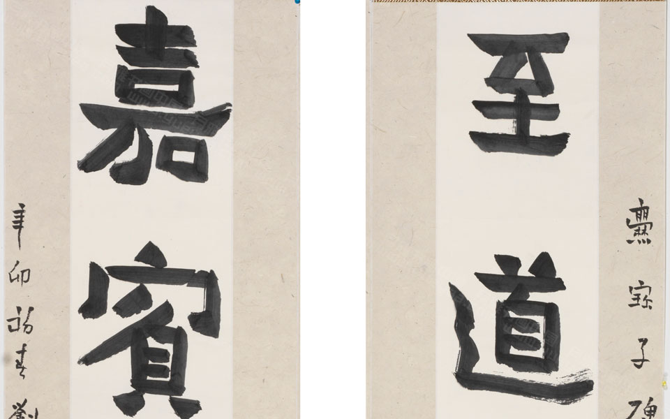 至道、嘉宾楷书联8尺高清_至道、嘉宾楷书联8尺刘成高清_刘成至道、嘉宾楷书联8尺高清_刘成_当代