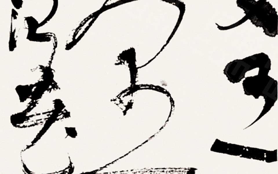 书法作品15高清_白锐书法作品15高清_书法作品15白锐高清_白锐_当代