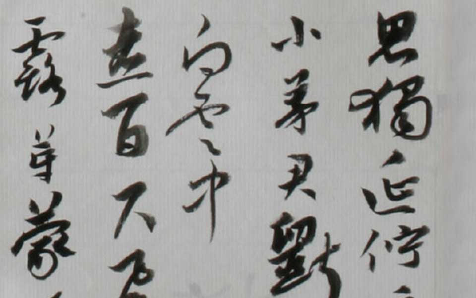 行书局部3高清_行书局部3朱乒乓高清_朱乒乓行书局部3高清_朱乒乓_当代
