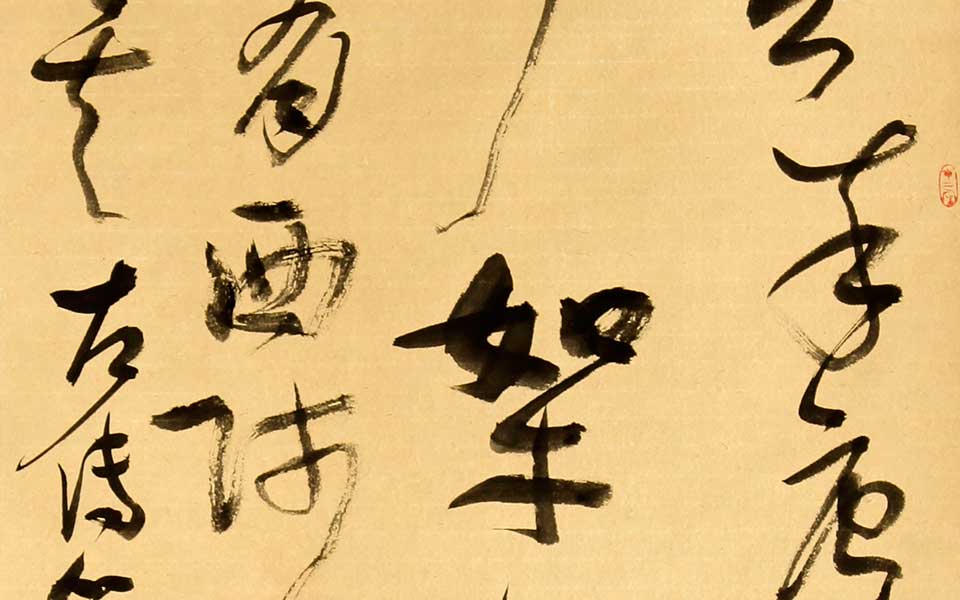 草书条幅1高清_草书条幅1齐建霞高清_齐建霞草书条幅1高清_齐建霞_当代 