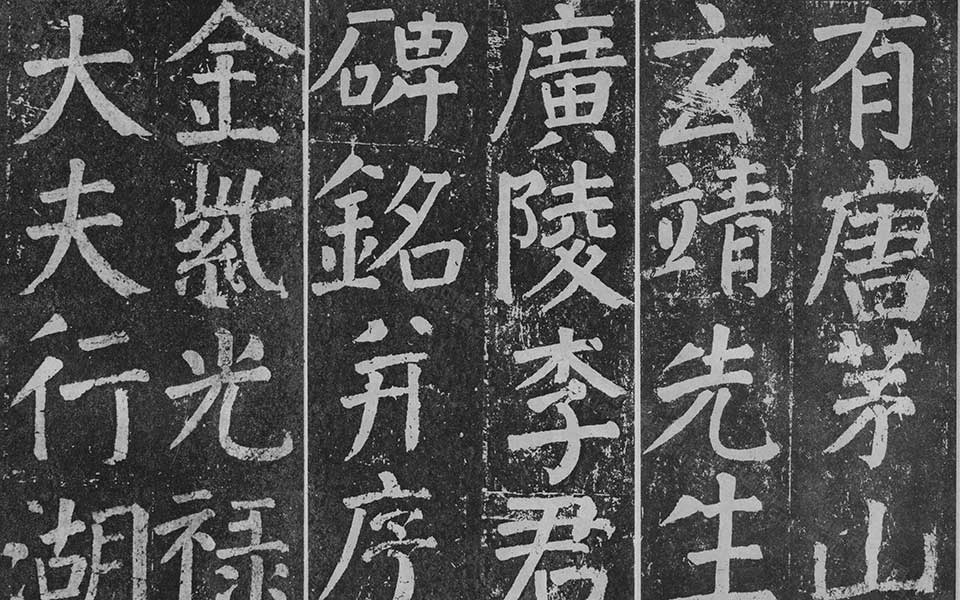 李玄靖碑高清_颜真卿李玄靖碑高清_李玄靖碑颜真卿高清_颜真卿_唐代