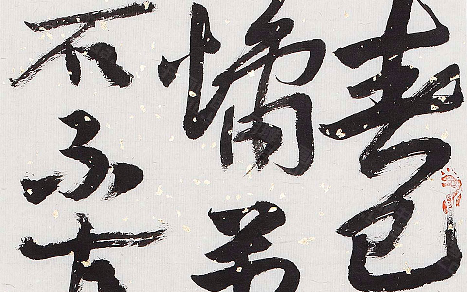 书法作品13高清_书法作品13金美兰高清_金美兰书法作品13高清_金美兰_当代